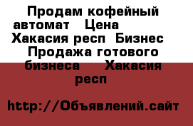 Продам кофейный автомат › Цена ­ 20 000 - Хакасия респ. Бизнес » Продажа готового бизнеса   . Хакасия респ.